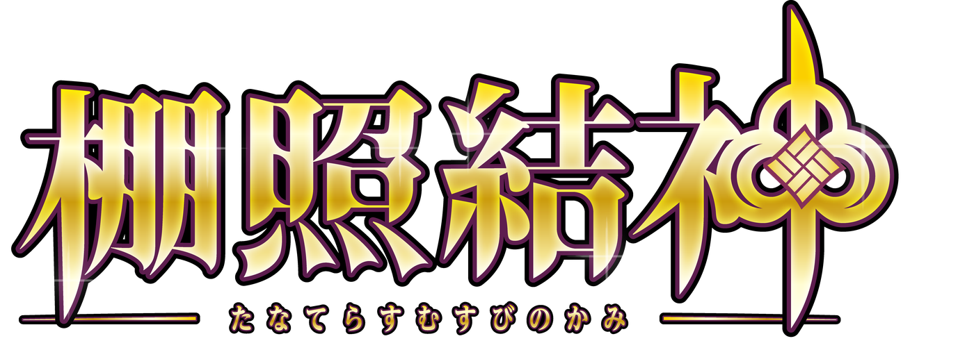 棚照結神（たなてらすむすびのかみ）