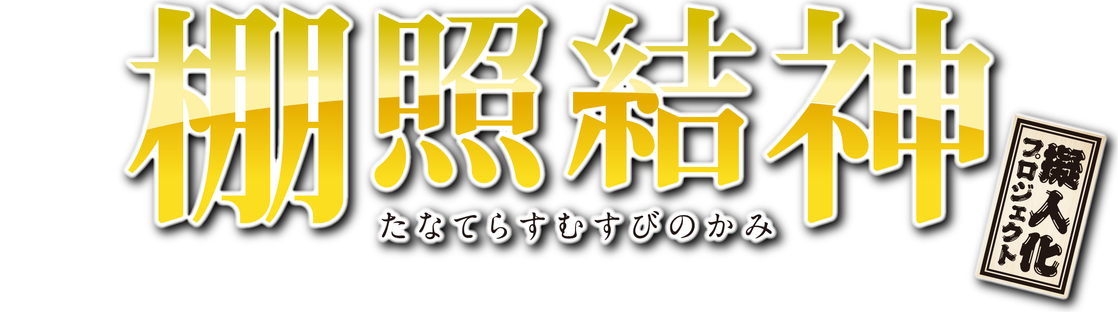 棚照結神 たなてらすむすびのかみ 擬人化プロジェクト